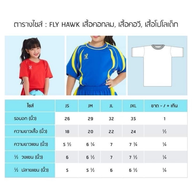 เสื้อกีฬาเด็กFLY HAWKรุ่นC974เป็นผ้าระบายความร้อนได้ดีใส่สบาย