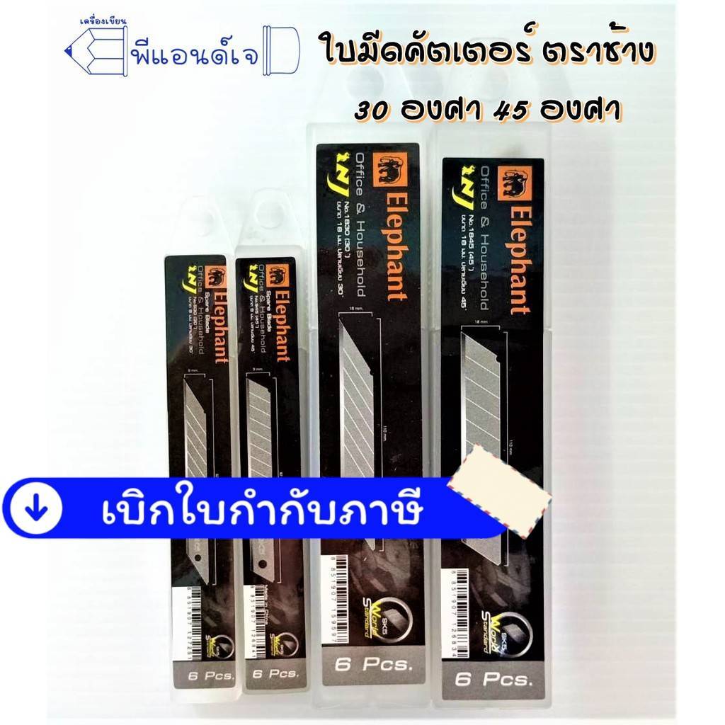 ตราช้าง ใบมีด คัตเตอร์ 30 ํ / 45 ํ องศา (ขนาดเล็ก/ขนาดใหญ่)