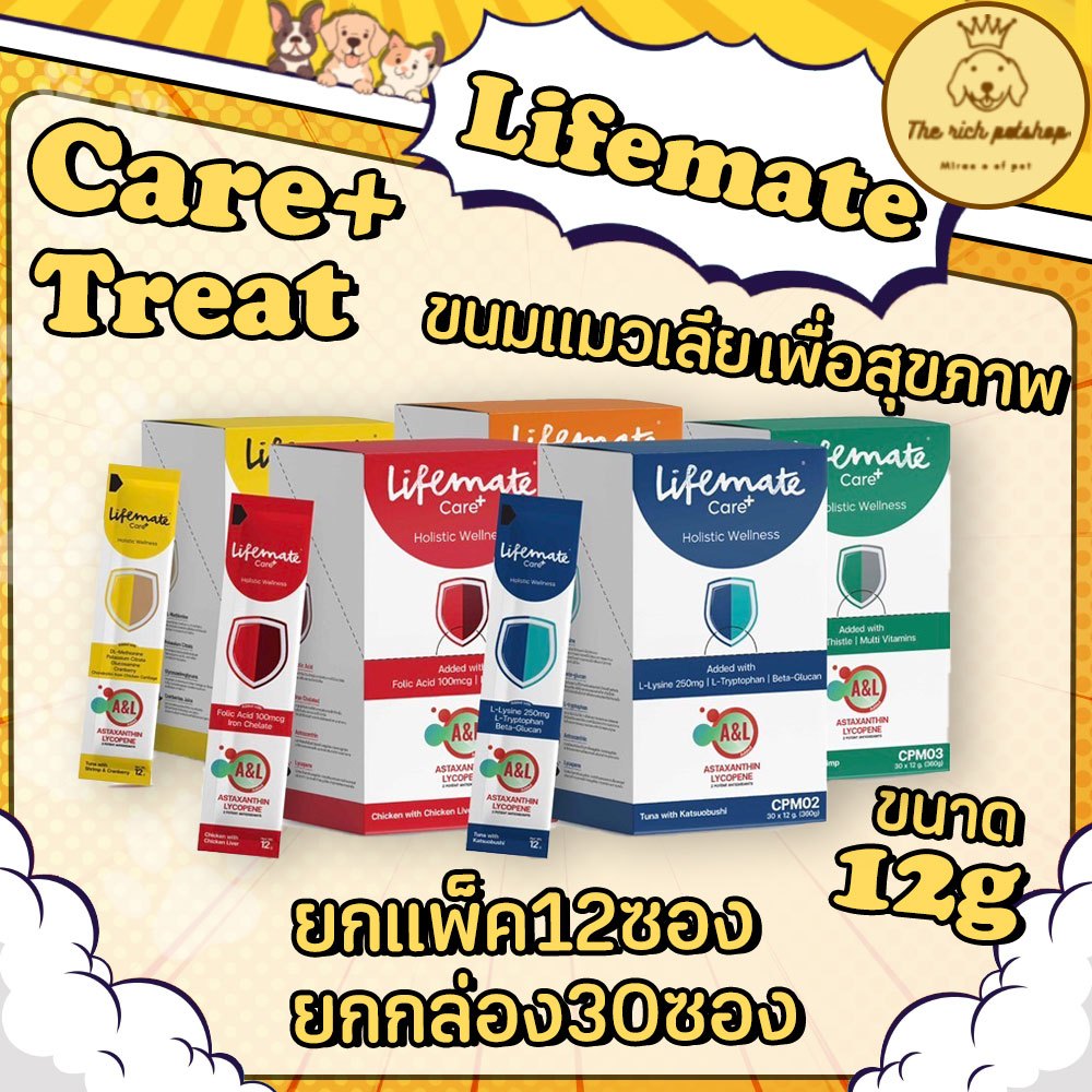 (ยกแพ็ค/ยกกล่อง) Lifemate Care+ Treat  ขนมแมวเลียไลฟ์เมท เพื่อสุขภาพ 12g