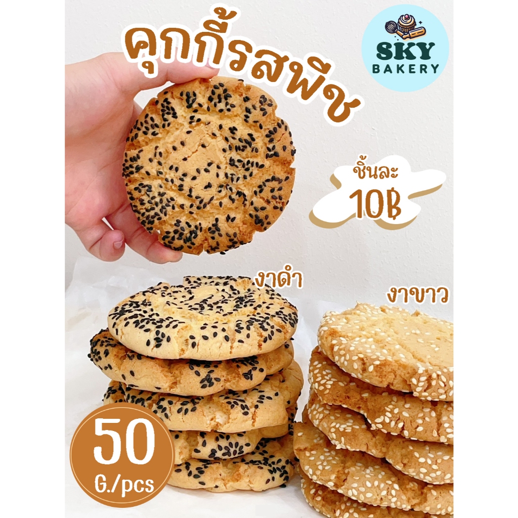 SkyBakery คุกกี้ 50g. รสพีช แบ่งขาย เป็นชิ้น โรยงาขาว งาดำ คุกกี้รสพีช หอม กรอบ อร่อย สดใหม่ทุกวัน โฮมเมด