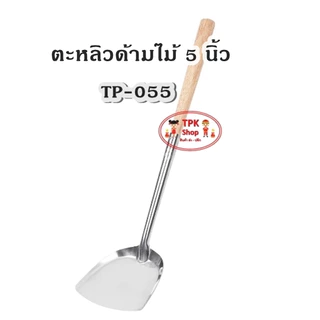 ตะหลิวด้ามไม้ใหญ่ 5นิ้ว TP-055 รวมความยาว 44 เซ็นติเมตร