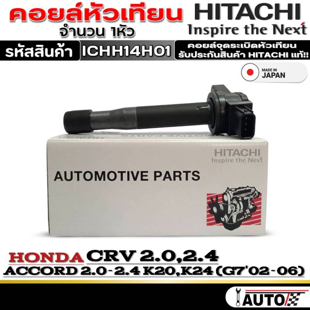 คอยล์หัวเทียน HONDA CRV 2.0-2.4/ACCORD 2.0-2.4 K20,K24 (G7'02-06) ยี่ห้อHITACHI รหัส(ICHH14H01) 1หัว