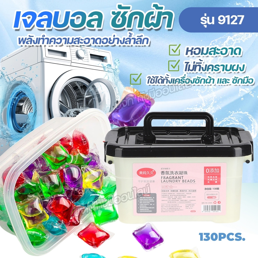 เจลบอลซักผ้า น้ำยาซักผ้า 1กล่อง 130ชิ้น ผลิตภัณฑ์ซักผ้า ใช้ได้ทั้งเครื่องซักผ้า และซักมือ หอมสะอาด ไม่ทิ้งคราบ พร้อมส่ง