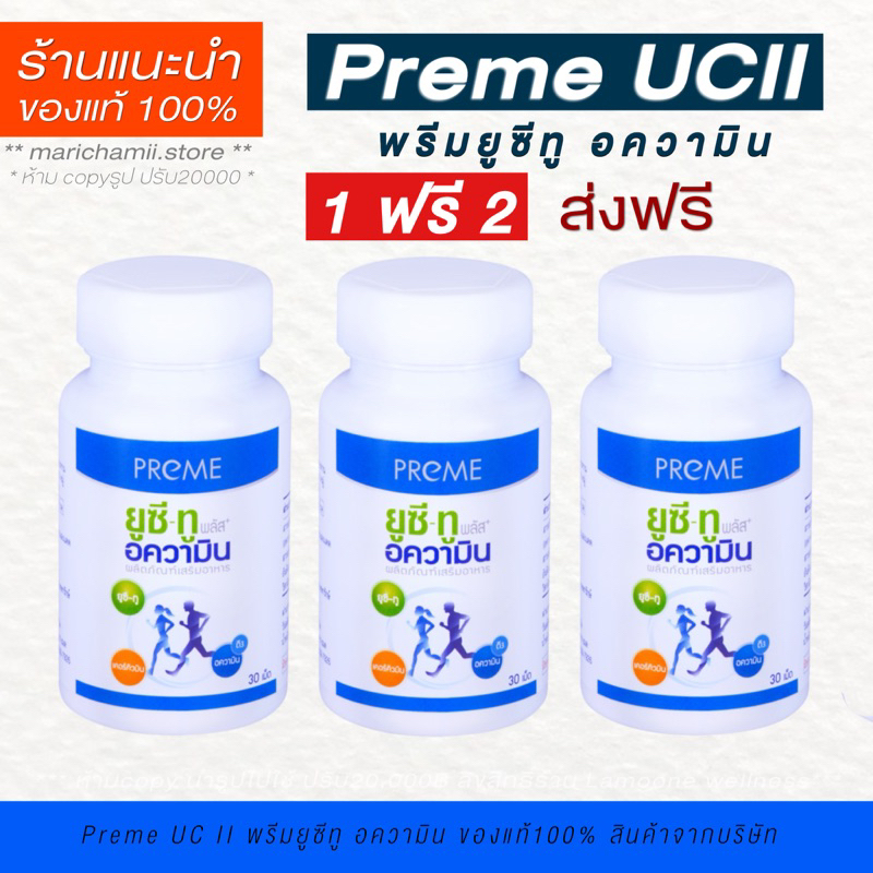 ของแท้100% (1 ฟรี 2) โปรแรง Preme UCII พรีมยูซีทู อความิน แก้เข่าเสื่อม ข้อเข่าเสื่อม คอลลาเจนไทป์ทู