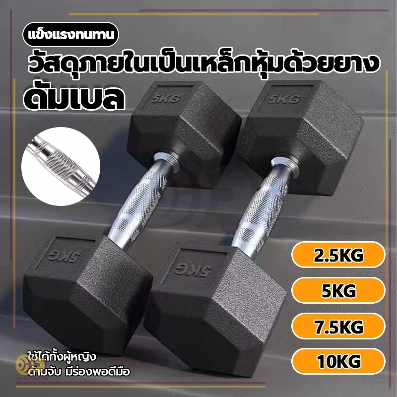 ดัมเบล ดัมเบลหกเหลี่ยม 2.5Kg/5 Kg/7.5 Kg/10 Kg ดัมเบลดัมเบลหัวยางแบบหกเหลี่ยม รุ่น ดัมเบล เหล็กบริสุทธิ์