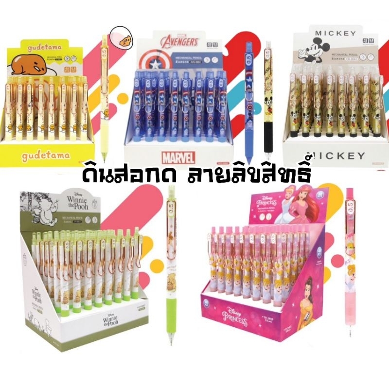 ดินสอกด เก็บหัวได้ ขนาด 0.5 มม. ลาย Mickey Mouse, Gudetama, Pooh, Princess, Captain America ลายลิขสิทธิ์แท้