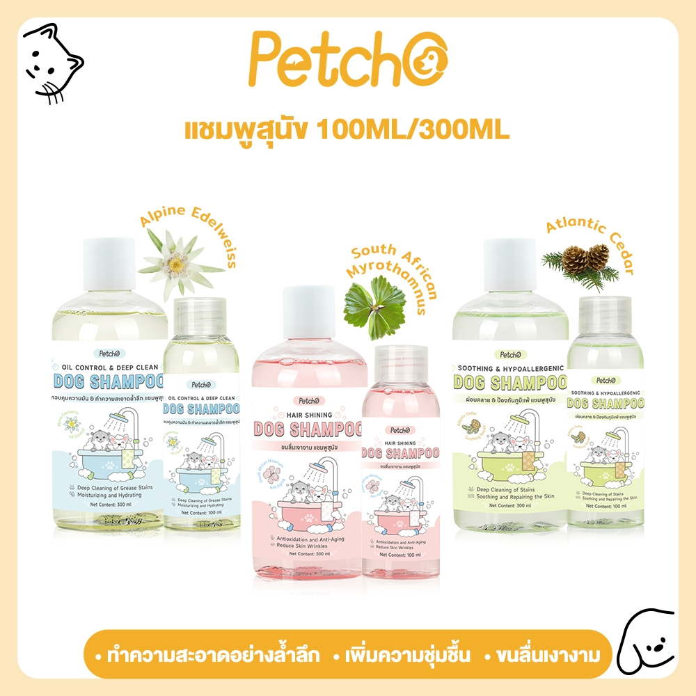 Petcho แชมพูสุนัข แชมพูสัตว์ลี้ยง ออร์แกนิค อ่อนโยน ทำความสะอาดอย่างล้ำลึก เพิ่มความชุ่มชื้น ต่อต้านวัย Dog Shampoo