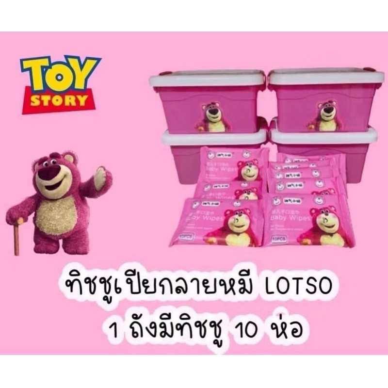 [ขายเท]กระดาษทิชชูเปียกพกพาลายหมี Lotso bear 10 ห่อ(แถมกล่อง)