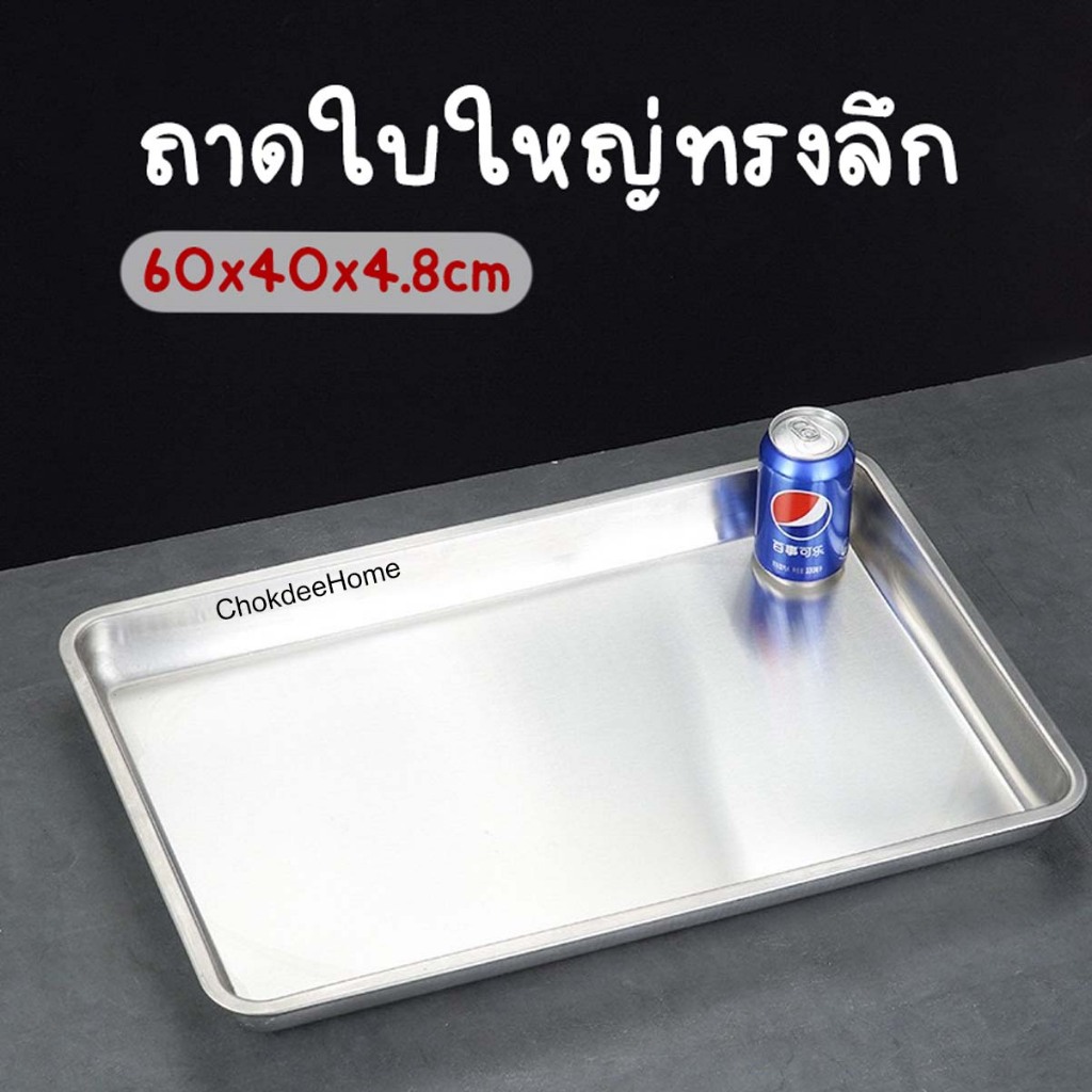 ถาดสแตนเลส ใบใหญ่ ทรงลึก ขนาด60x40x4.8cm ถาดอาหาร ถาดข้าวแกง