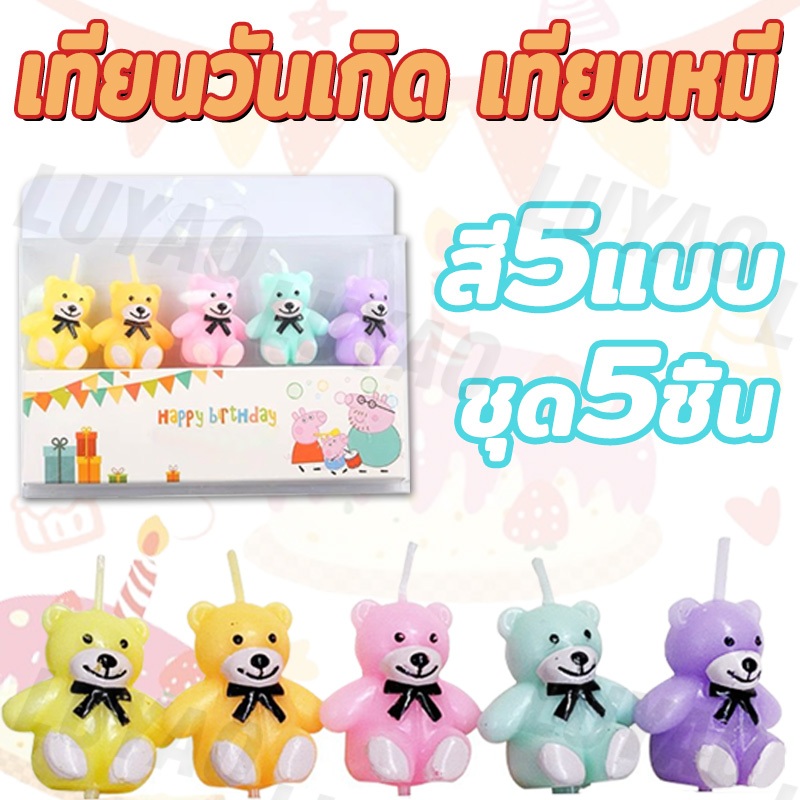 Gourm shop สี 5 แบบ เทียนวันเกิด เทียนหมี เทียนวันเกิดน้องหมี ต้าวต่าย เทียน Happy birthday เทียนการ์ตูนแต่งเค้ก