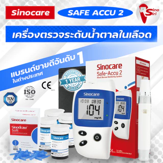 รับประกัน 5 ปี เครื่องวัดน้ำตาล 🩸Sinocare Safe Accu 2 🩸 ครบชุด แผ่นตรวจ50ชิ้น เข็ม50ชิ้น ตรวจเบาหวาน
