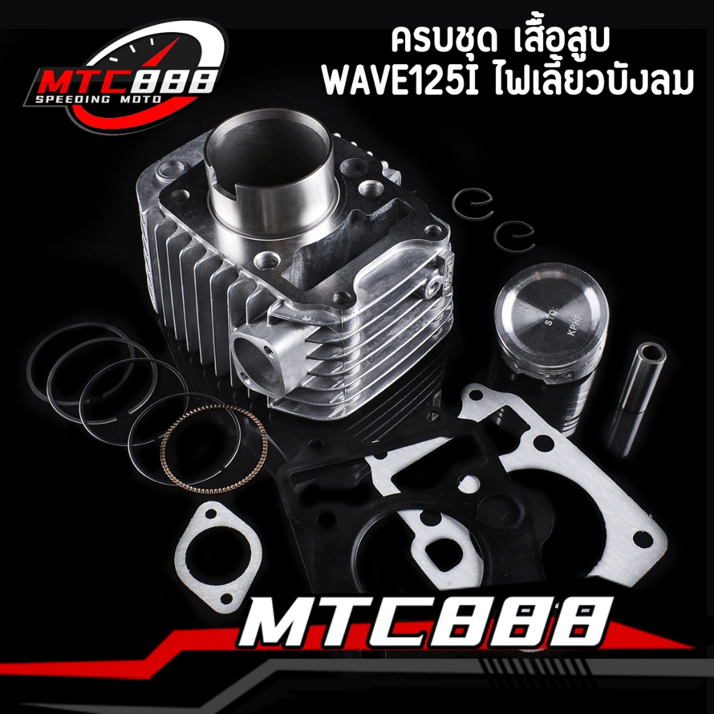 ครบชุด เสื้อสูบ Wave125i ไฟเลี้ยวบังลม ชุดใหญ่ พร้อมลูกสูบ STD/54/56/57/59 ใช้งานได้จิรง