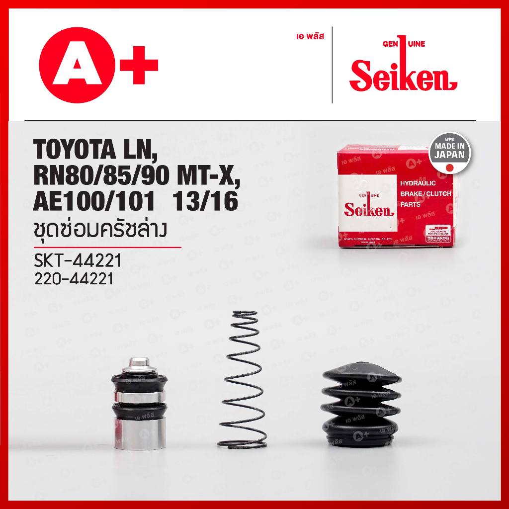 ชุดซ่อมครัชล่าง Toyota Vigo, Revo 15/16 (220-47301) Seikenแท้!!