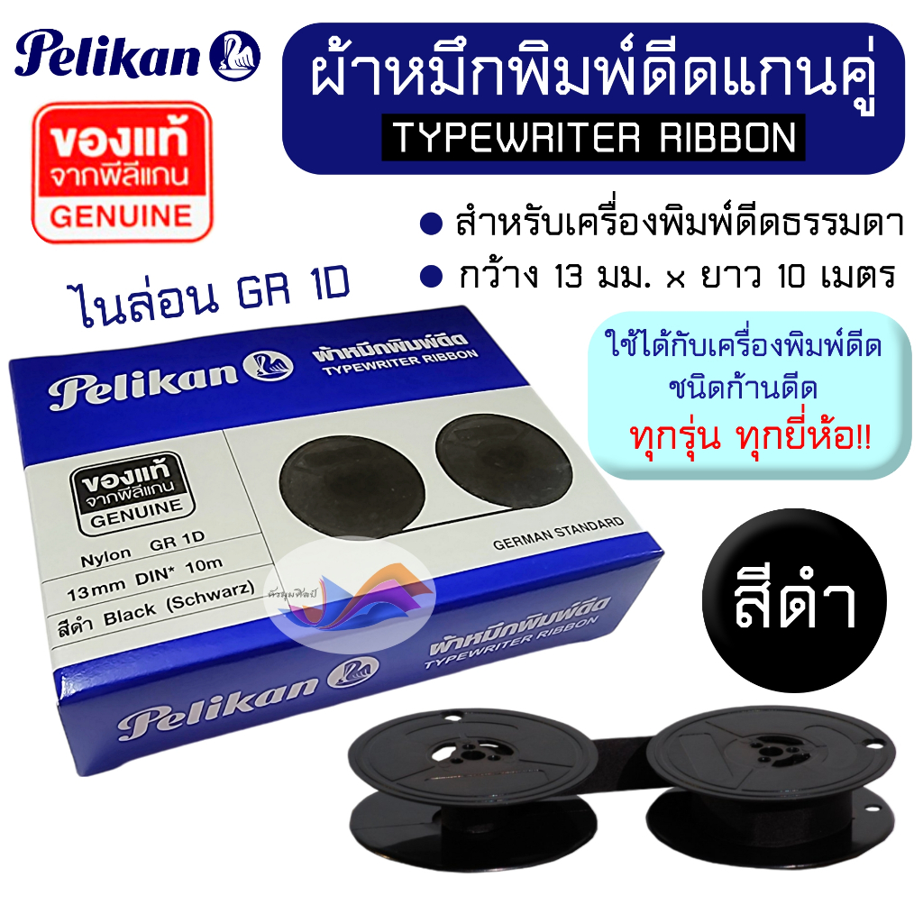 ผ้าหมึกพิมพ์ดีด ผ้าหมึกพิมพ์ดีดแกนคู่ ไนล่อน GR 1D สีดำ พีลีแกน Pelikan TYPEWRITER RIBBON (ของแท้)
