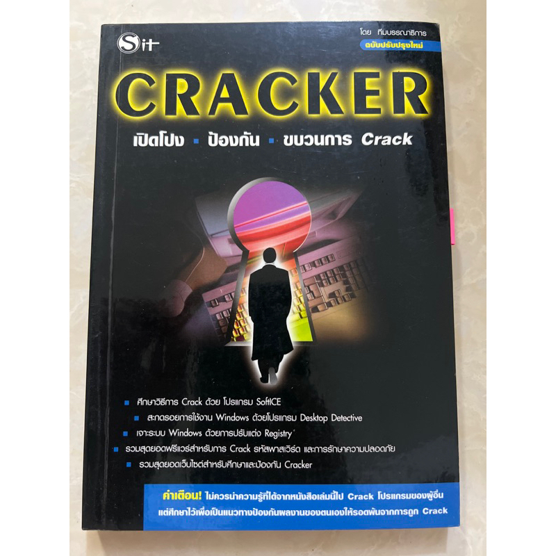 CRACKER เปิดโปง ป้องกัน ขบวนการ Crack/หนังสือมือสองสภาพดี