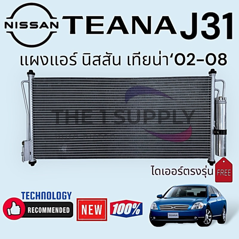 แผงแอร์ Nissan Teana J31 2004-2008 (JT086) นิสสัน เทียน่า J31 มาพร้อมไดเออร์ #แผงคอนเดนเซอร์ #รังผึ้งแอร์ #คอยล์ร้อน