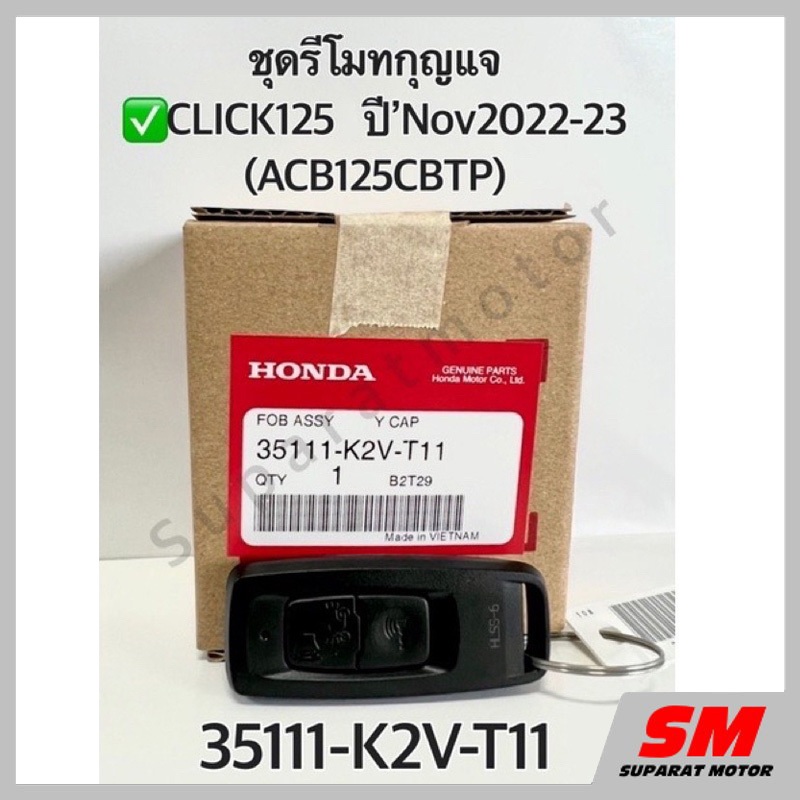 ชุดรีโมทกุญแจ CLICK125ใหม่ ปี Nov’2022-2023 อะไหล่ฮอนด้าแท้ 100% รหัสสินค้า 35111-K2V-T11