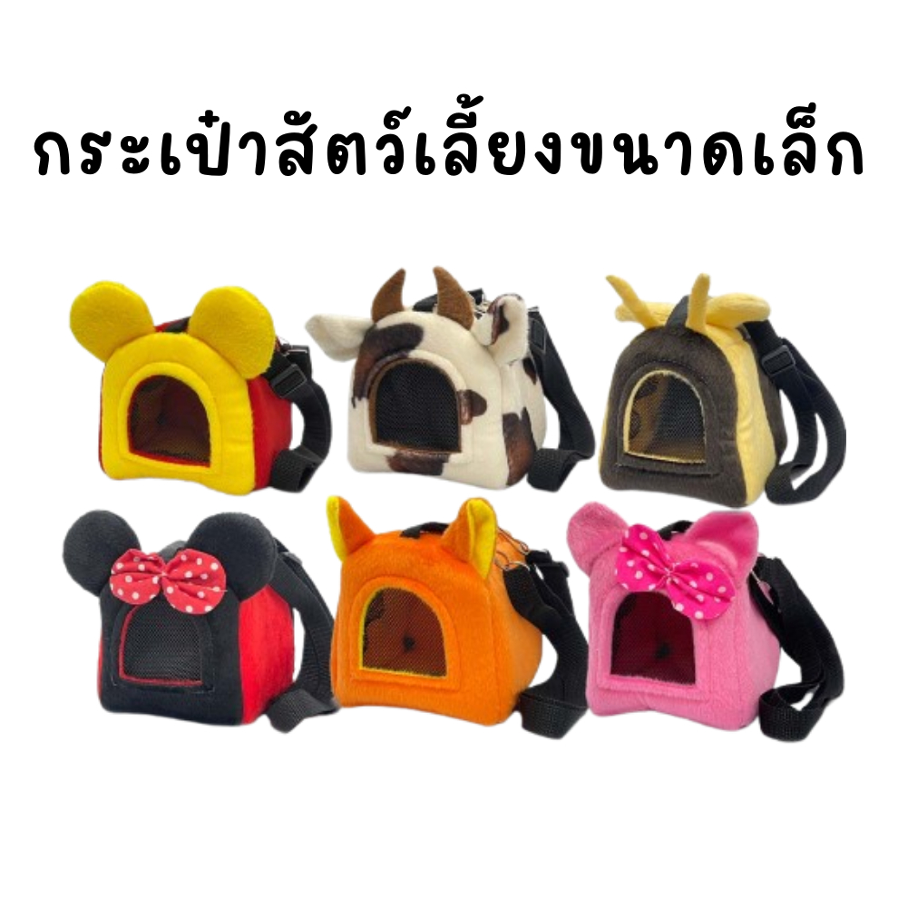 [ New ] กระเป๋าใส่สัตว์เลี้ยงขนาดเล็ก แฮมสเตอร์ ชูการ์ไกลเดอร์ ขนาดเล็ก - ใหญ่