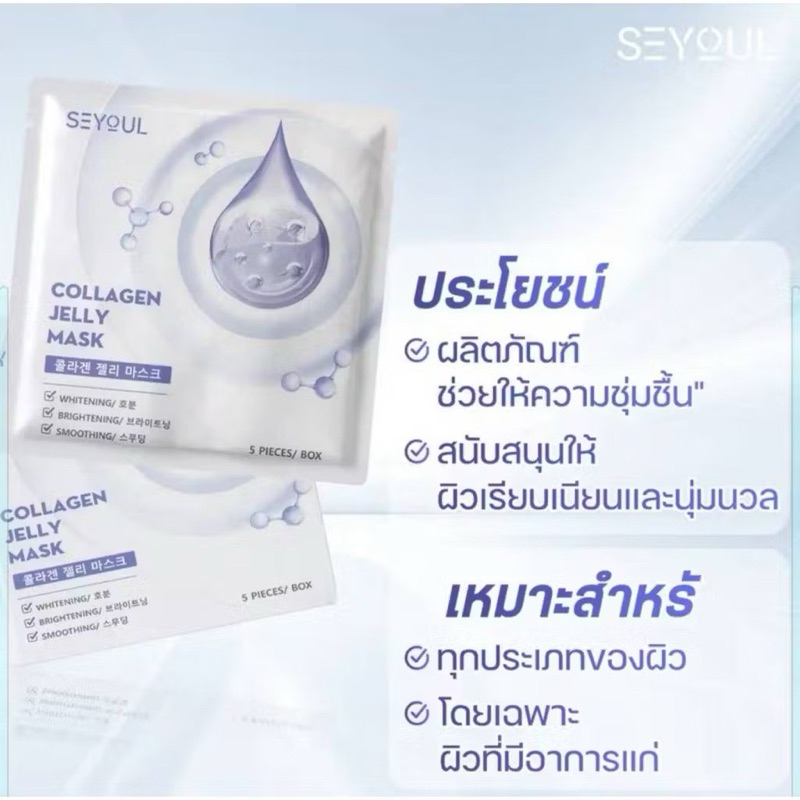 Collagen Jelly Mask SEYOUL เจลลี่มาส์กคอลลาเจน บำรุงผิว กระจ่างใส,ฉ่ำเนียน🇰🇷