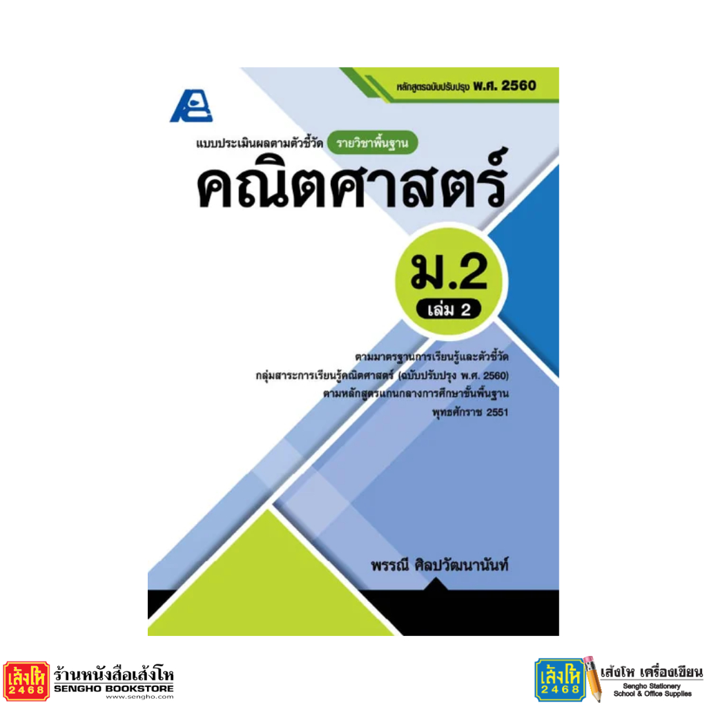 หนังสือ แบบประเมินผลตามตัวชี้วัด คณิตศาสตร์ ป.5 - ม.3 - รูปที่ 7