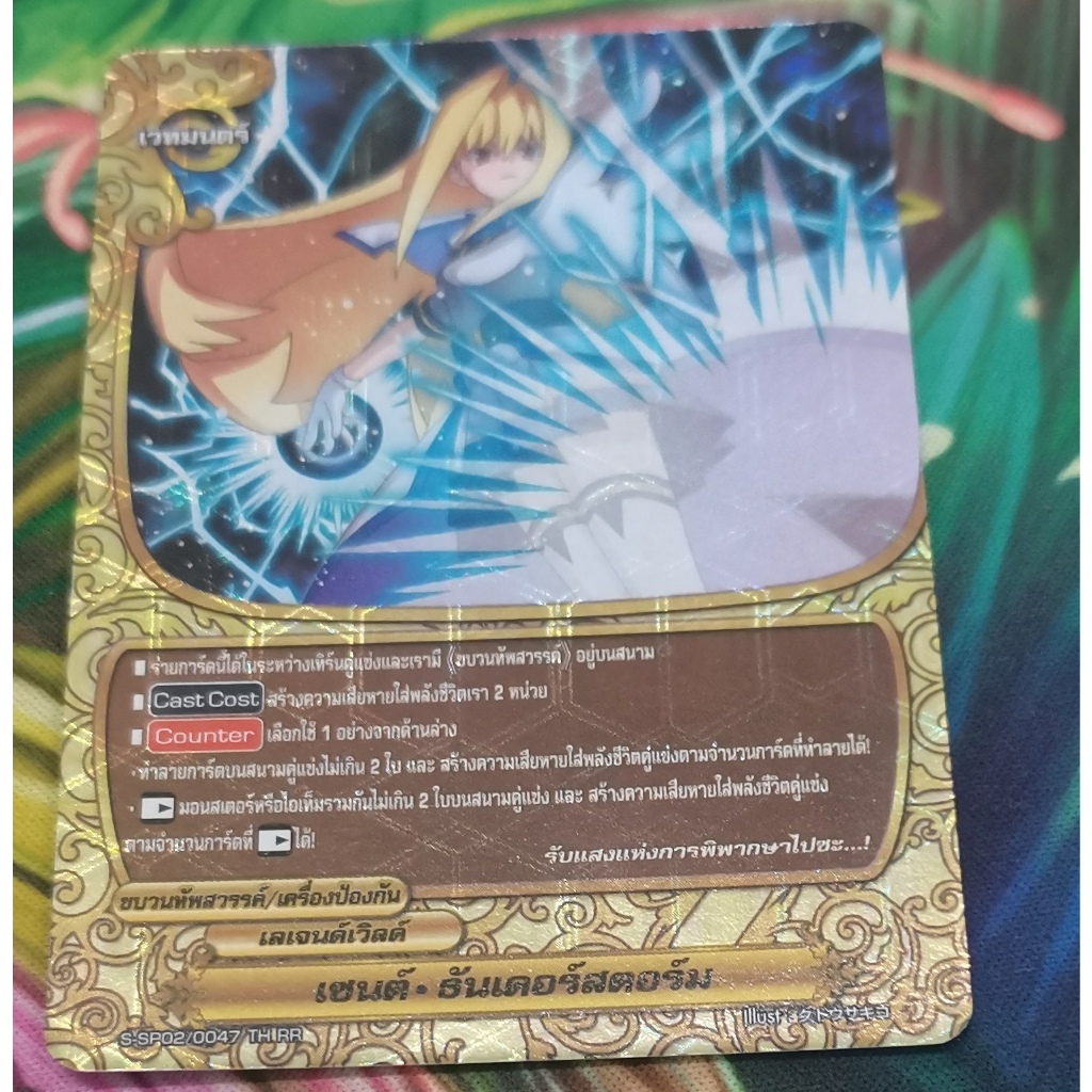 S-sp02 เซนต์ธันเดอร์​สตอร์ม​การ์ดฟอย
