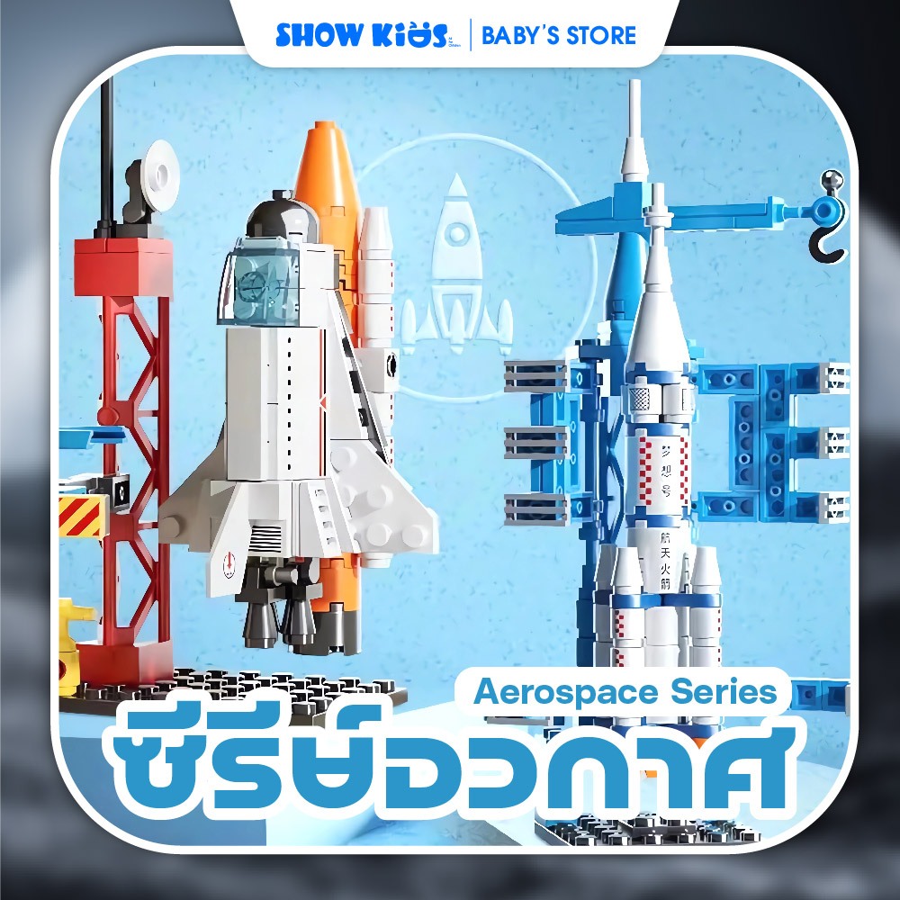 บล็อกคัวต่อ ของเล่นยานอวกาศ  ของเล่นเด็กโต ของเล่นเด็กเสริมทักษะ