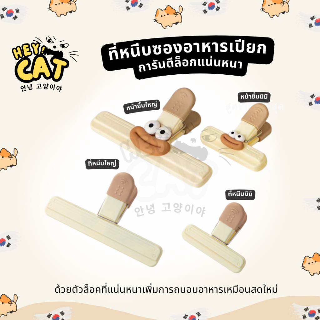 Heycat ที่หนีบซองอาหารเปียก ที่หนีบปากถุงขนม คลิปหนีบถุง การันตีล็อคแน่นช่วยในการถนอมอาหารให้สดใหม่