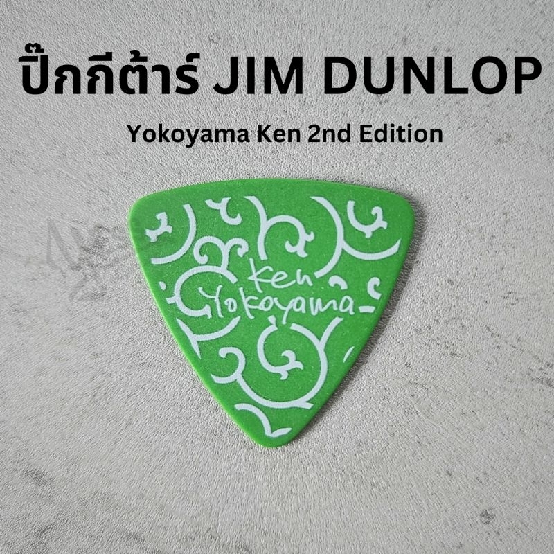 ปิ๊กกีต้าร์ DUNLOP YOKOHAMA KEN 2nd EDITION