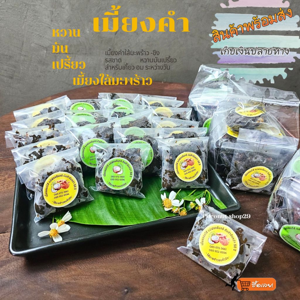 เมียง เมี่ยง เมี่ยงสอดไส้ เมี้ยง