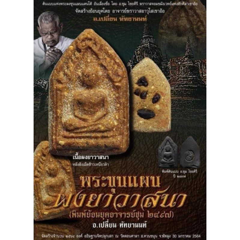 พระขุนแผนผงยาวาสนาอาจารย์เปลี่ยน ของแท้💯 - รูปที่ 2