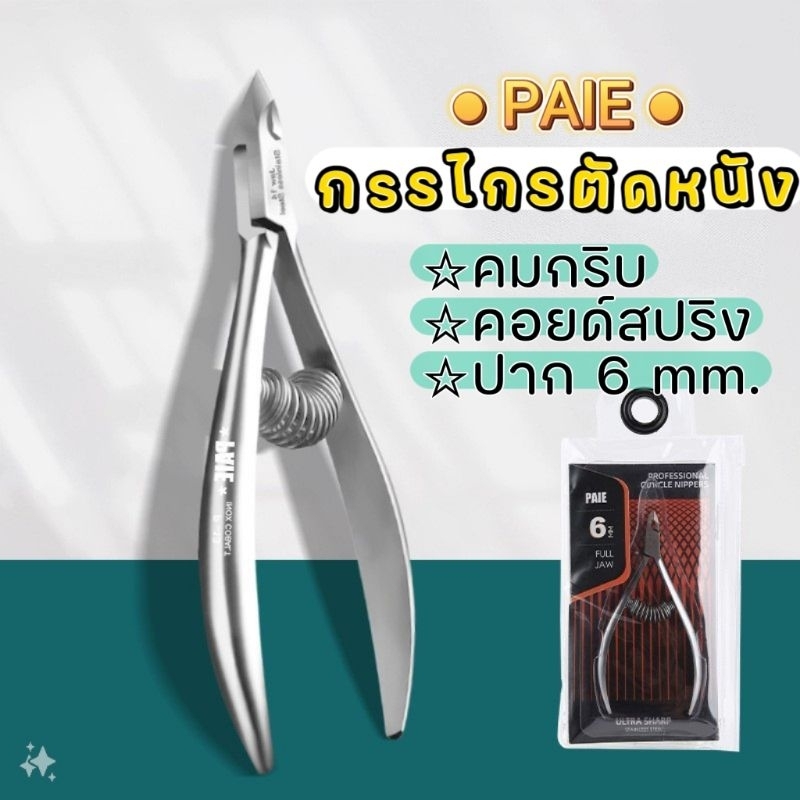 PAIE กรรไกรตัดหนังเวียดนาม คอยด์สปริง รุ่น P-18