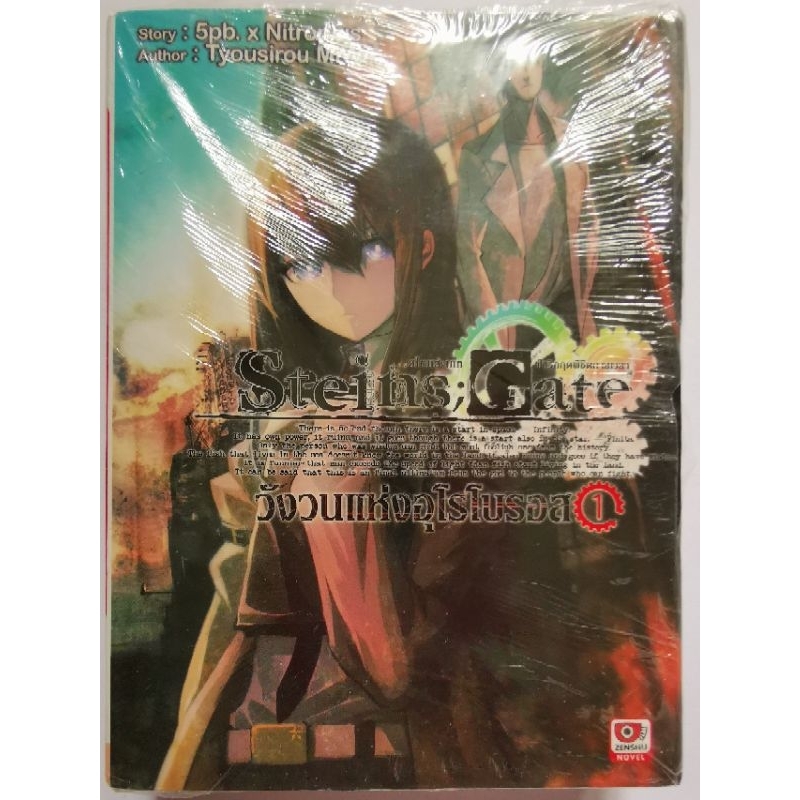 นิยาย​ Steins;Gate วังวน​แห่ง​อุ​โร​โบ​รอส​ เล่ม​ 1 ไลท์โนเวล หนังสือ​ใหม่​ในซีล