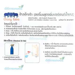 ช้างเอ็กตร้า (ขวดสเปรย์) ฮอร์โมนบำรุงหน้ายาง ปริมาตร 500 cc ของแท้ 100%