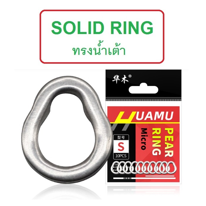 [[ PongFishing ]] โซลิด ริง ทรงน้ำเต้า (Solid Ring) สแตนเลสอย่างดี แข็งแรง ไม่เป็นสนิม สำหรับงานจิ๊ก และงานเหยื่อปลอม
