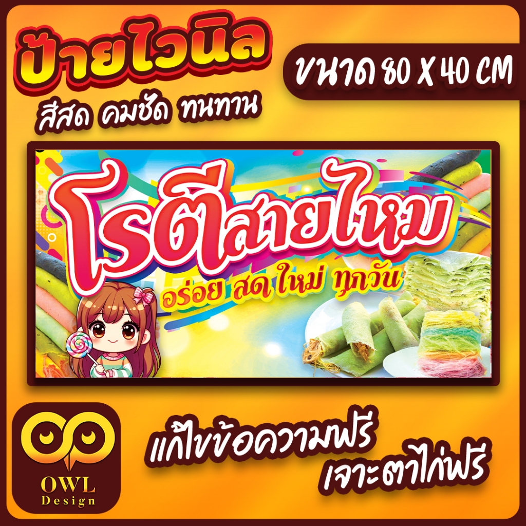 OWL-038 ป้ายไวนิลโรตี ป้ายโรตีสายไหม ป้ายสายไหม OWLDesign