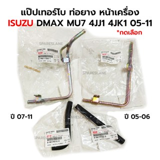 แป๊ปเทอร์โบ ท่อยาง หน้าเครื่อง ISUZU DMAX MU7 4JJ1 4JK1 05-0…