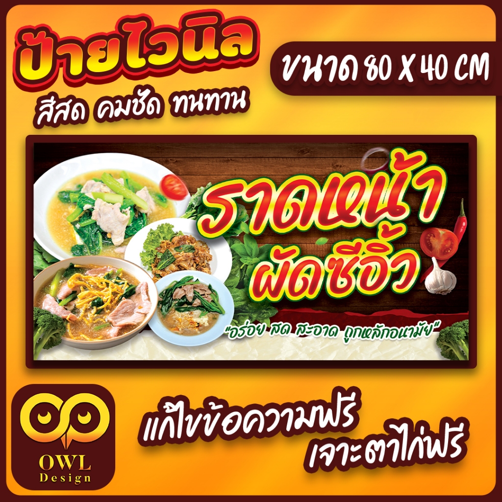 OWL-060 ป้ายไวนิลราดหน้า ป้ายผัดซีอิ๋ว ป้ายราดหน้าผัดซีอิ๋ว OWLDesign