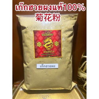 เก๊กฮวยผง 菊花粉 เก๊กฮวยตราเสือบดผง ผงเก็กฮวย แท้100% บดล้วนไม่ผสมน้ำตาล เก็กฮวยผง เก๊กฮวย เก็กฮวย ดอกเก๊กฮวยผง