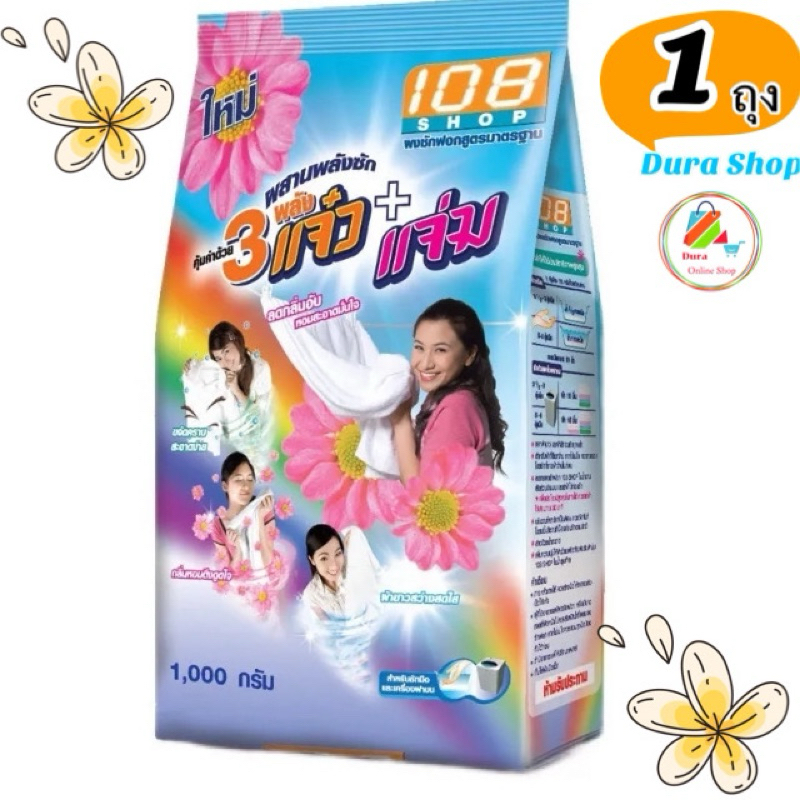 ( 1 ถุง ) ผงซักฟอก 108 SHOP 3พลัง แจ๋ว 1000 g/ถุง