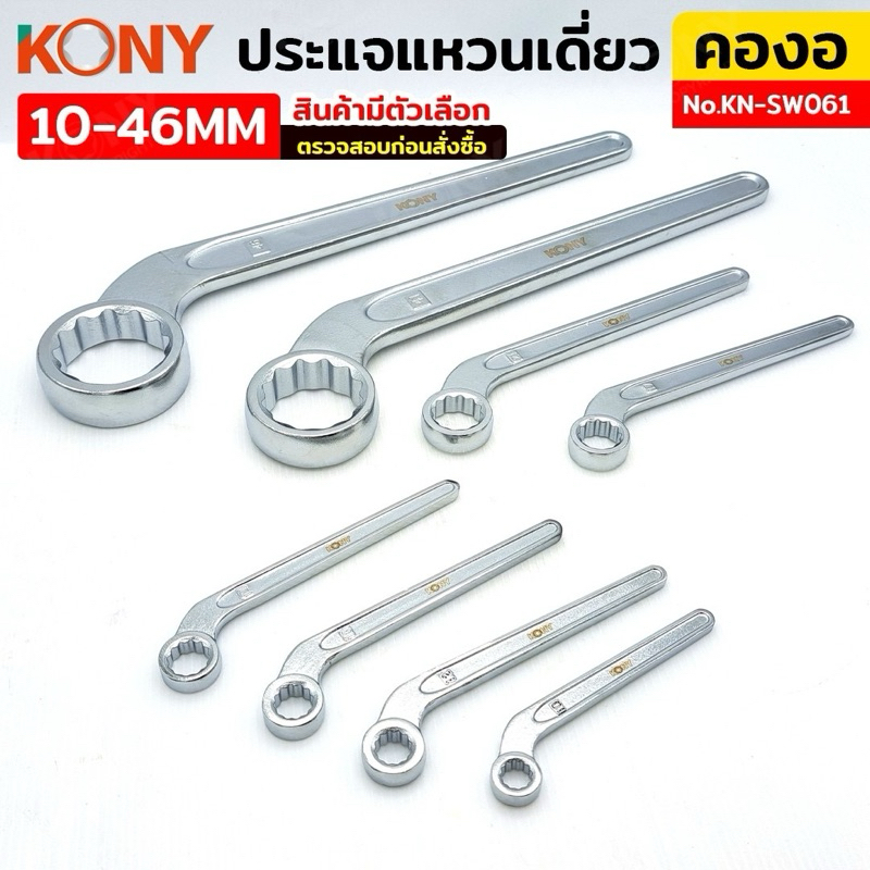 ประแจแหวนเดี่ยว แหวนคองอ KONY ขนาด 10-46MM (สินค้ามีตัวเลือก) No.KN-SW061