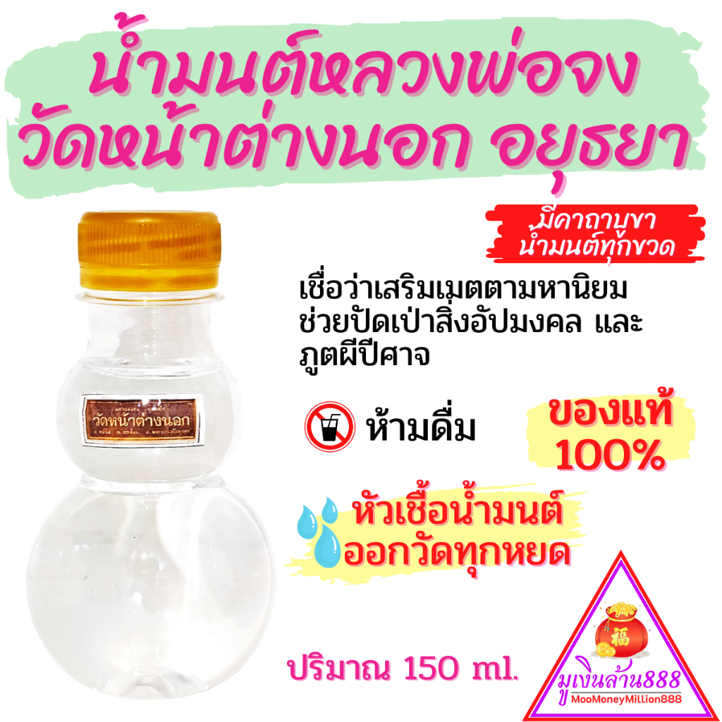 น้ำมนต์หลวงพ่อจง วัดหน้าต่างนอก อยุธยา ของแท้100% เชื่อว่าเสริมเมตตามหานิยม ช่วยปัดเป่าสิ่งอัปมงคล และภูตผีปีศาจ