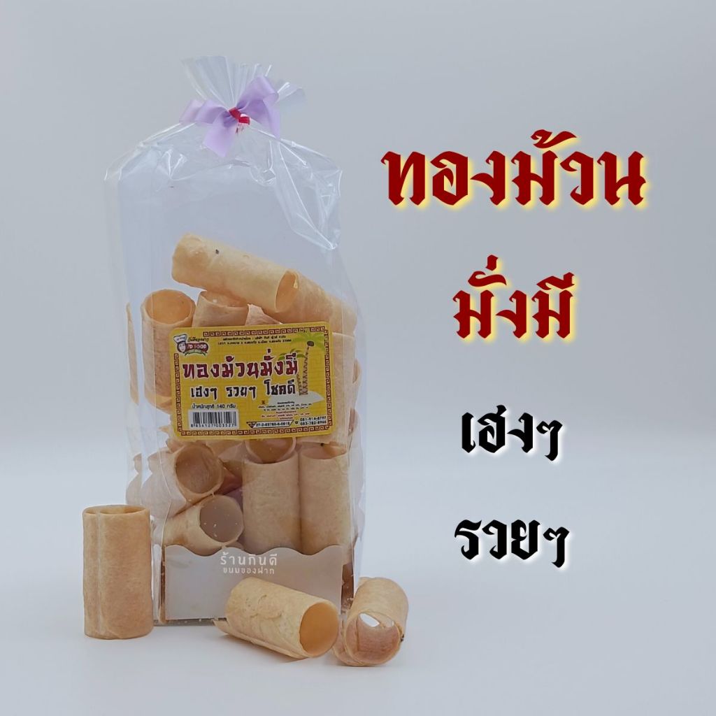 ทองม้วน  หวานมันหอมกะทิ อร่อยต้องลอง ปริมาณ 140 กรัม