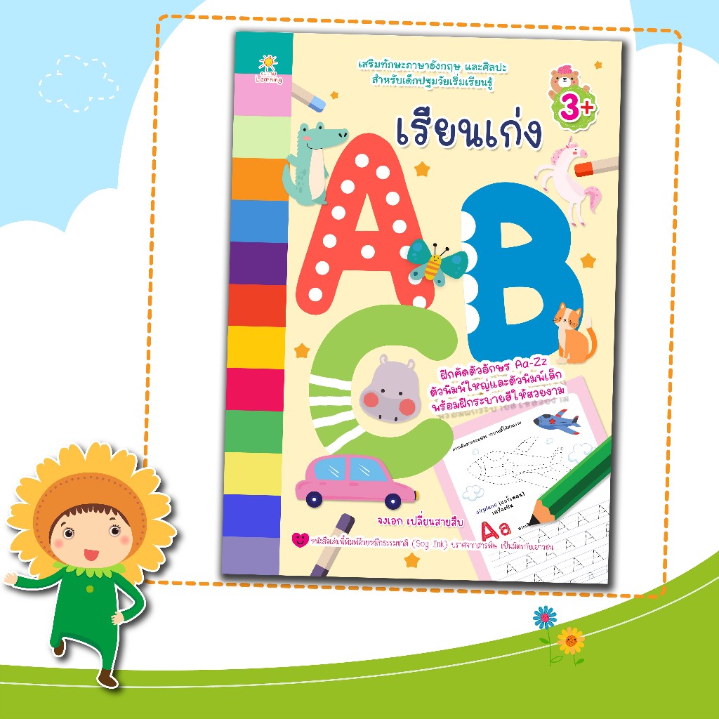 หนังสือเตรียมความพร้อมสำหรับเด็กเรื่อง เรียนเก่ง ABC