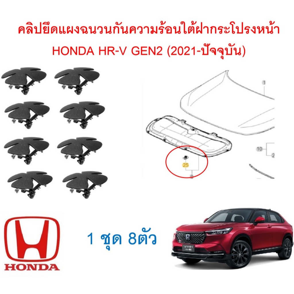 SKU-A753(1ชุด 8ตัว) คลิปยึดแผงฉนวนกันความร้อนใต้ฝากระโปรงหน้า HONDA HR-V GEN2 (2021-ปัจจุบัน)