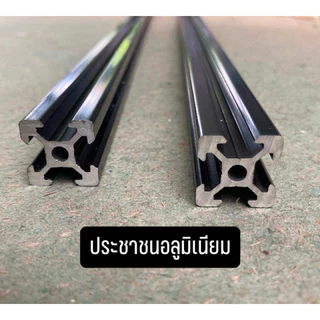(1m+) อลูมิเนียมโปรไฟล์ V-Slot 20x20 mm สีดำ