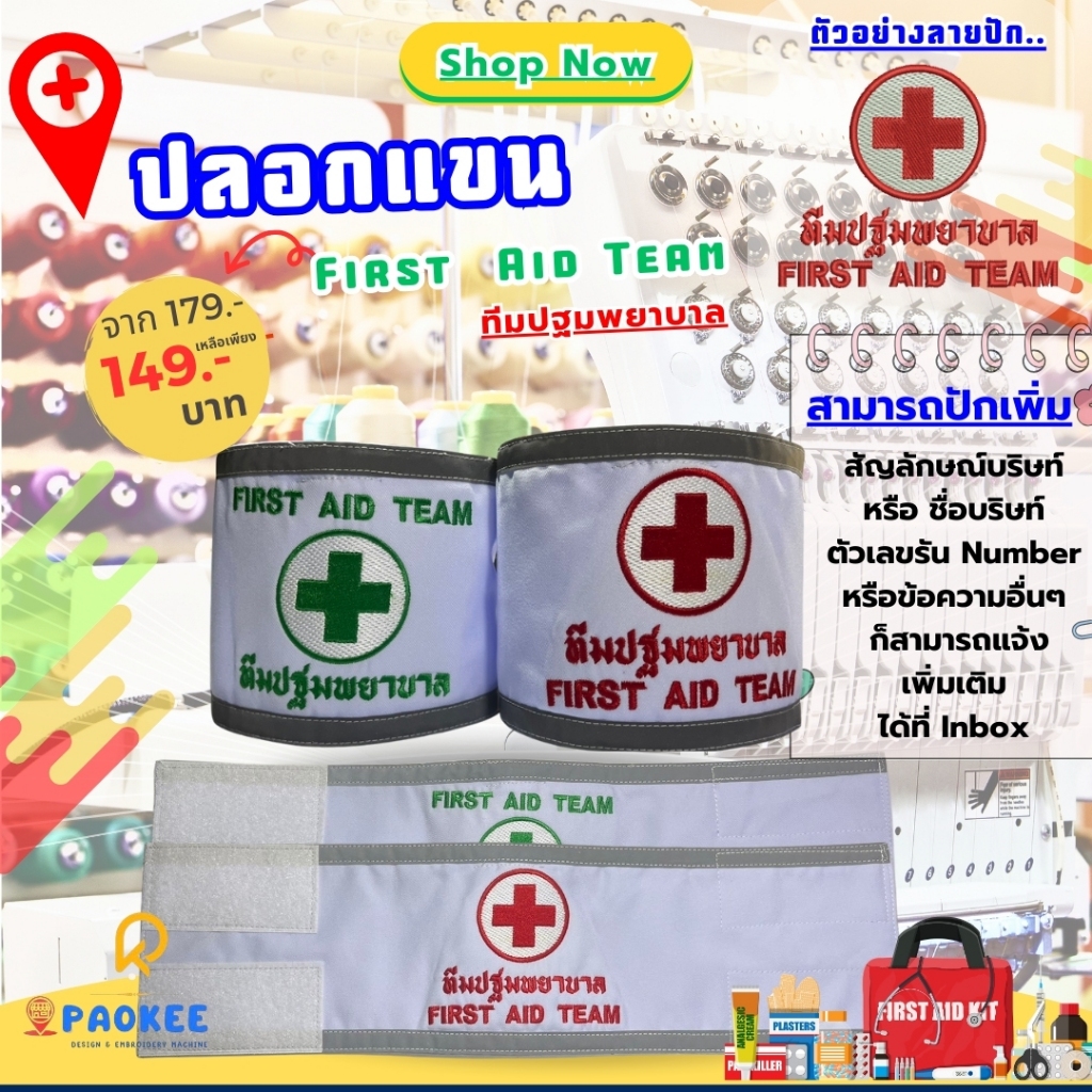รีบด่วน！ราคาสุดคุ้มจาก 179 -.เหลือเพียง 149 -.New... ปลอกแขน First Aid Team ทีมปฐมพยาบาล