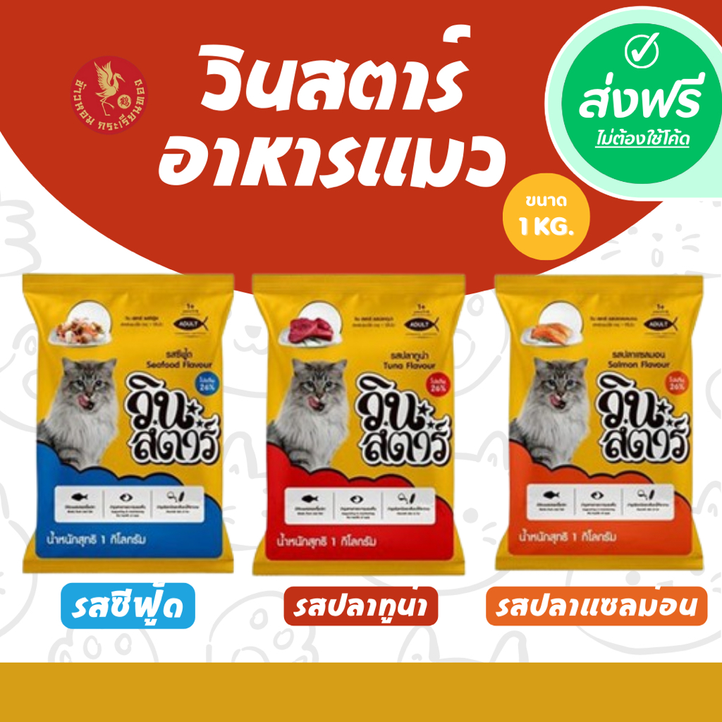 *ส่งฟรี!!! อาหารแมว วินสตาร์ 1 kg ถุงบริษัท