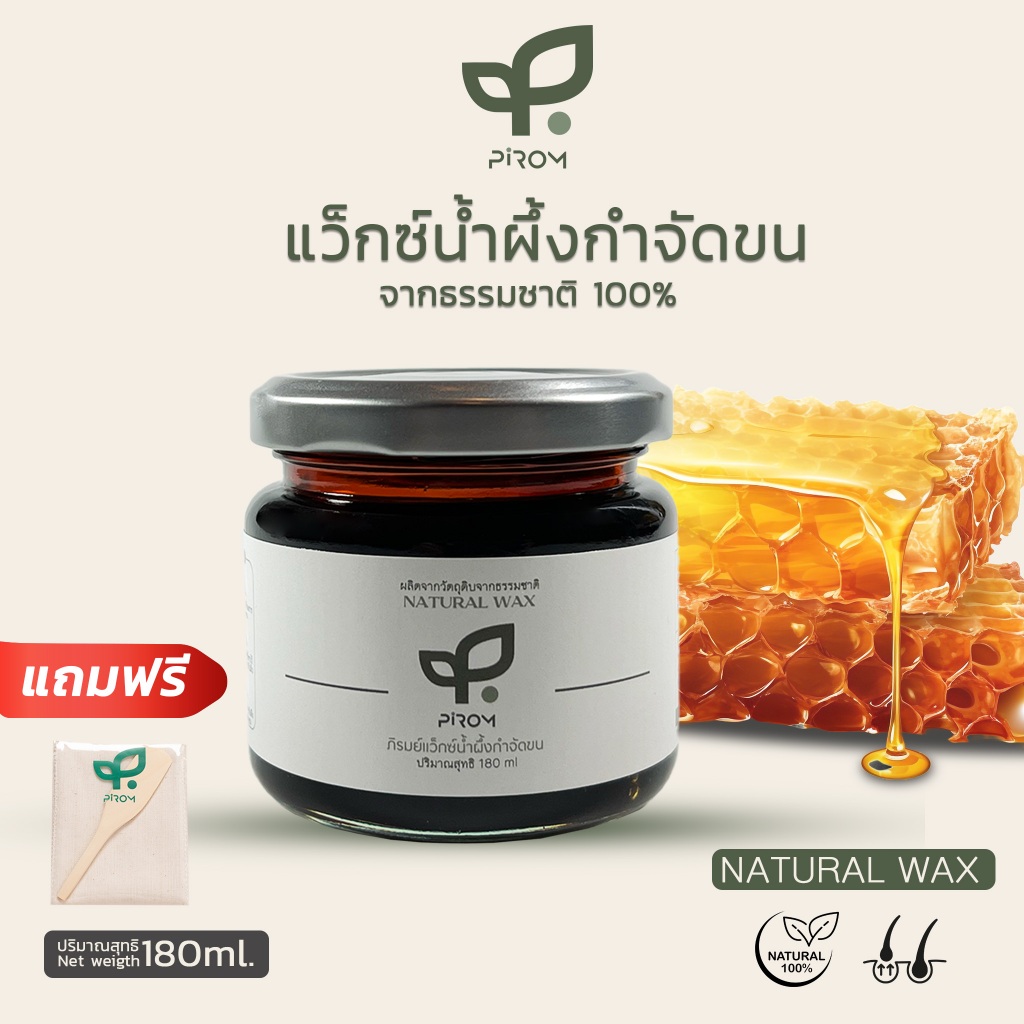 ภิรมย์ แว๊กซ์กำจัดขน แว็กน้ำผึ้งกำจัดขน Natural wax จากวัตถุดิบธรรมชาติ ปริมาณสุทธิ 180ml. 1 กระปุก