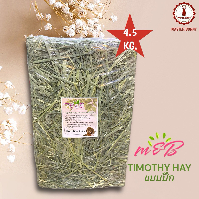 m&B Timothy Hay หญ้าทิโมธีแบบปึกยี่ห้อ m&B 4.5kg.