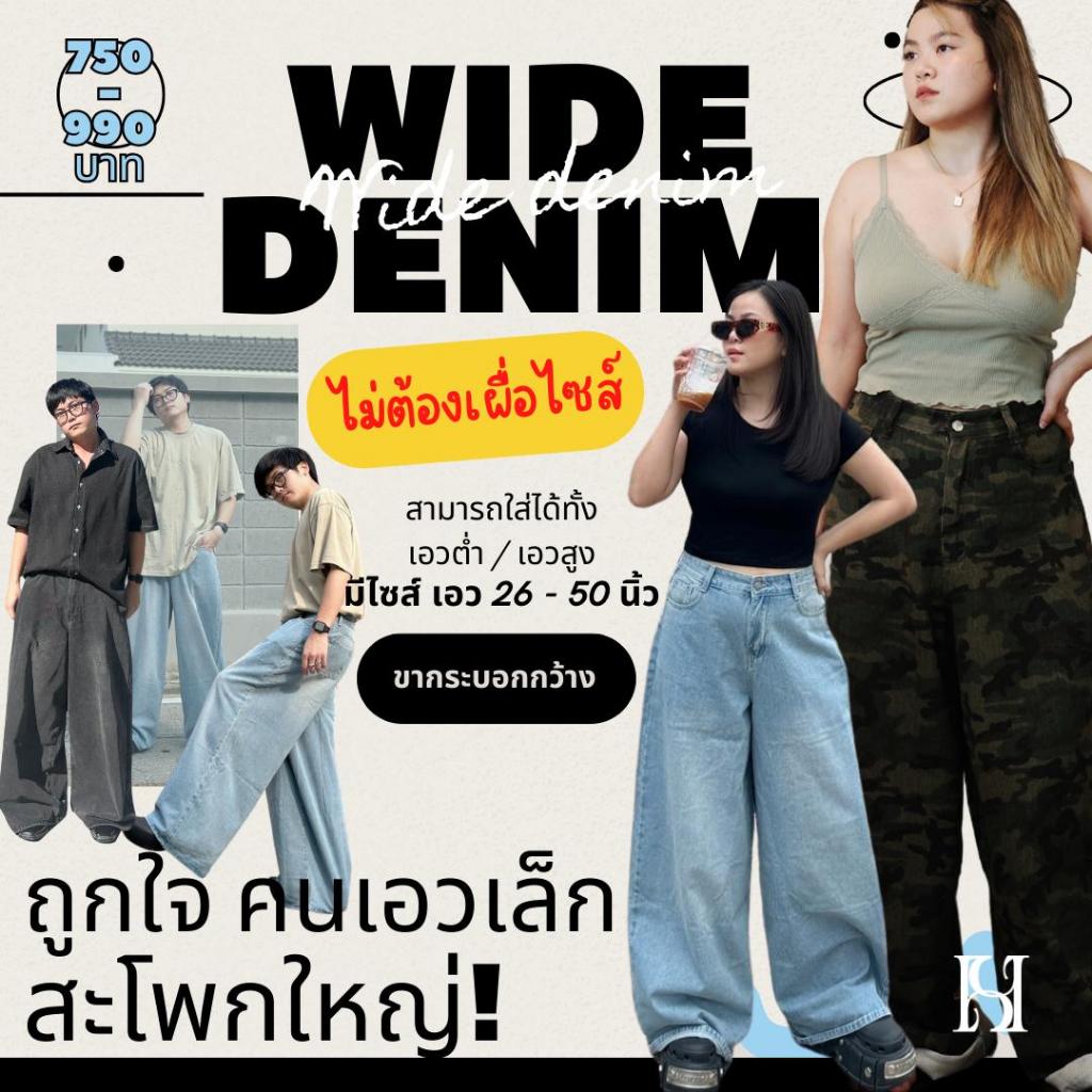 <ไม่ต้องเผื่อไซส์> HUEGAH Wide denim กางเกงยีนส์ขากระบอกกว้าง ไซส์ใหญ่